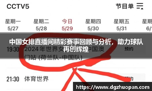 中国女排直播间精彩赛事回顾与分析，助力球队再创辉煌