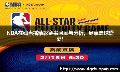 NBA在线直播精彩赛事回顾与分析，尽享篮球盛宴！