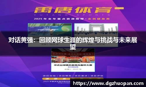 对话黄强：回顾网球生涯的辉煌与挑战与未来展望