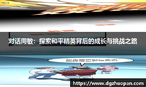 对话周敏：探索和平精英背后的成长与挑战之路