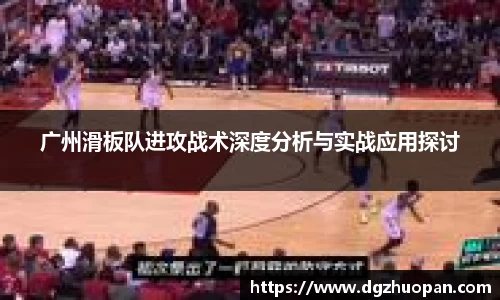 广州滑板队进攻战术深度分析与实战应用探讨