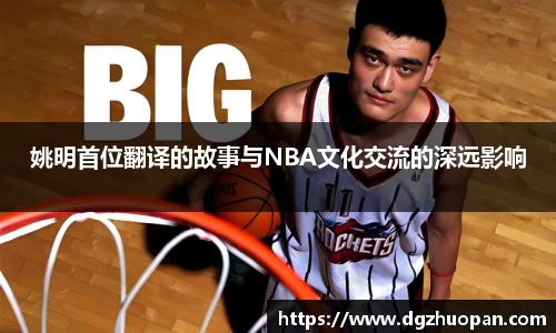 姚明首位翻译的故事与NBA文化交流的深远影响