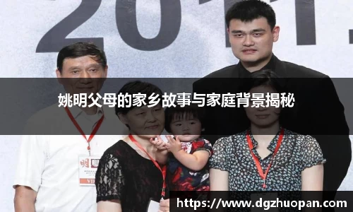 姚明父母的家乡故事与家庭背景揭秘