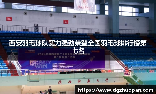 西安羽毛球队实力强劲荣登全国羽毛球排行榜第七名