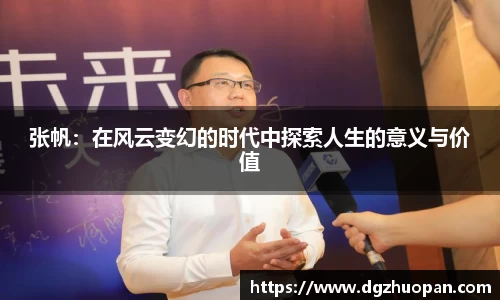 张帆:在风云变幻的时代中探索人生的意义与价值