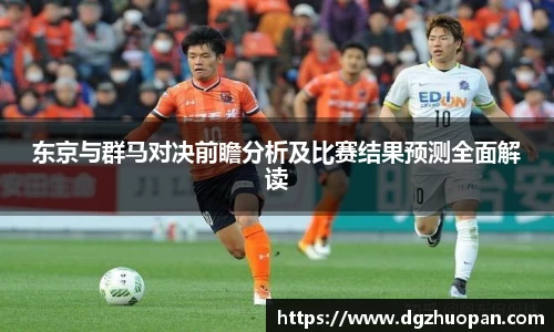 东京与群马对决前瞻分析及比赛结果预测全面解读