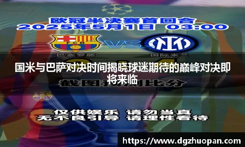 国米与巴萨对决时间揭晓球迷期待的巅峰对决即将来临