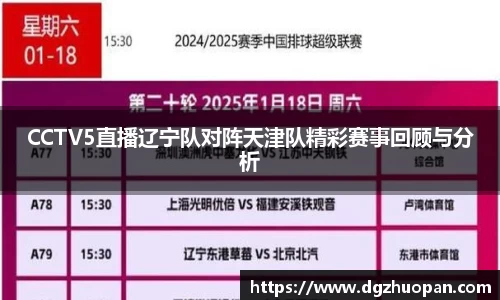 CCTV5直播辽宁队对阵天津队精彩赛事回顾与分析