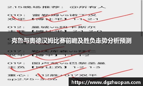 克鲁与奥德汉姆比赛前瞻及胜负走势分析预测