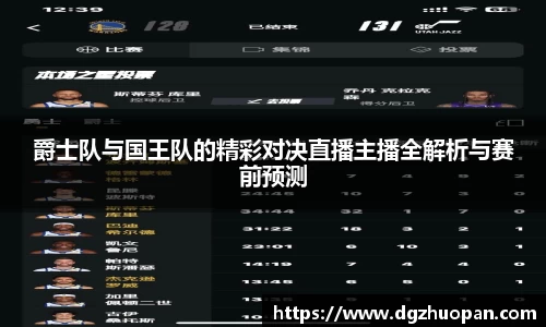 爵士队与国王队的精彩对决直播主播全解析与赛前预测