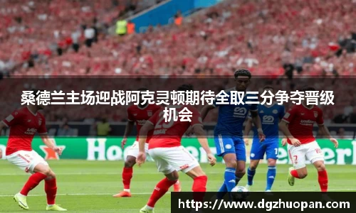 桑德兰主场迎战阿克灵顿期待全取三分争夺晋级机会