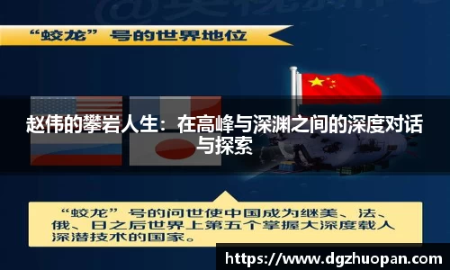 赵伟的攀岩人生：在高峰与深渊之间的深度对话与探索